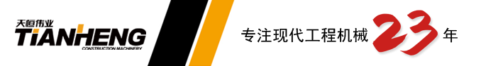 欢迎来到天恒伟业集团   ——  现代挖掘机江苏、安徽、山东、上海经销商