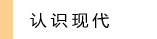 现代