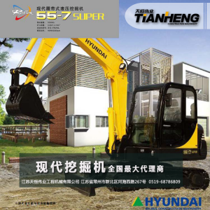 现代R55-7S   现代挖掘机 小挖机 江苏地区总代理